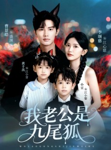 短剧《我老公是九尾狐》62集短剧在线解锁全集免费赏