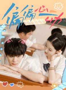 短剧《偏偏心动》60集短剧高清全集免费一键观看