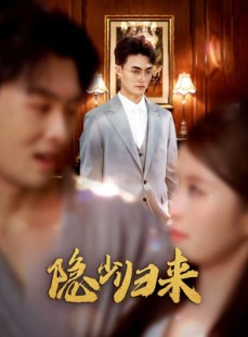 短剧《隐少归来》45集短剧免费在线观看完整版