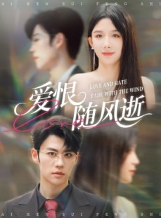 短剧《爱恨随风逝》62集短剧1080P高清免费观看