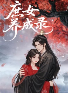 短剧《庶女养成录》37集短剧全集资源一键解锁观看