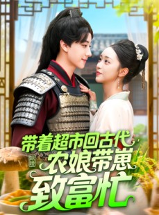 短剧《带着超市回古代，农娘带崽致富忙》88集短剧1080P高清在线看