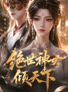 短剧《绝世神女倾天下》86集短剧全集在线免费畅享