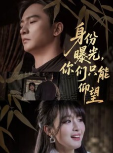 短剧《身份曝光，你们只能仰望》78集短剧1080P在线免费赏