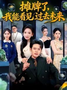短剧《摊牌了，我能看见过去未来》78集短剧超清画质在线观看