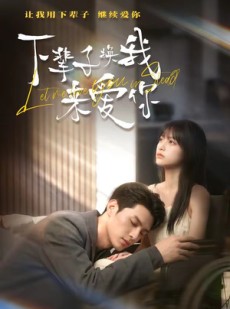 短剧《下辈子换我来爱你》41集短剧完整全集在线观看