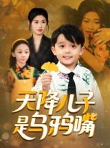 短剧《天降儿子是乌鸦嘴》40集短剧超清画质在线畅看