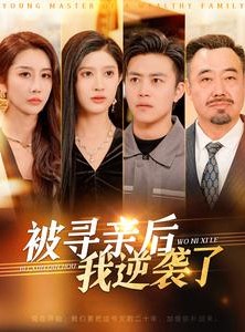 短剧《被寻亲后我逆袭了》105集短剧超清画质手机平板随心看