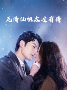 短剧《无情仙祖太过有情》76集短剧全集免费在线观看无删减