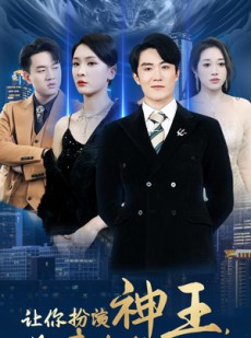 短剧《让你扮演神王，你来真的？（92集）》92集短剧高清流畅在线免费看