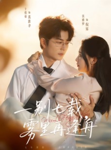 短剧《一别七载，雾里再逢舟》92集短剧完整版在线免费畅看