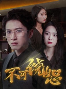 短剧《不可饶恕》30集短剧高清全集手机便捷观看