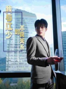 短剧《我与江少的不良关系》79集短剧全集免费解锁观看