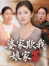 短剧《婆家欺我娘家罩》35集短剧高清全集免费在线看