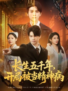 短剧《长生五千年，开局被当精神病》80集短剧全集高清在线速看