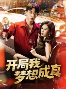 短剧《开局我梦想成真》80集短剧免费观看高清无卡顿