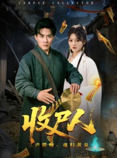 短剧《收尸人》80集短剧在线畅享全集高清观看