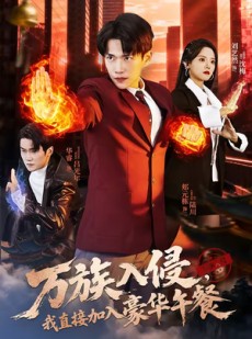 短剧《万族入侵，我直接加入豪华午餐》71集短剧在线观看全集不卡顿