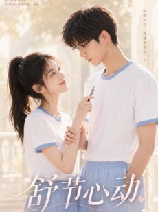 短剧《舒节心动》53集短剧一口气看完高清版