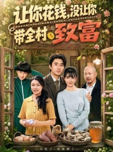 短剧《让你花钱，没让你带全村致富》80集短剧全集无删减观看