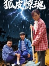 短剧《狐皮惊魂》26集短剧1080P高清畅快观看