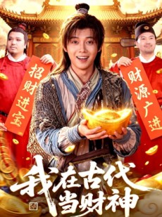 短剧《我在古代当财神》106集短剧免费高清全集在线追剧
