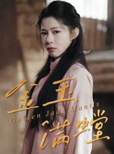 短剧《金玉满螳》35集短剧1080P在线免费看全集