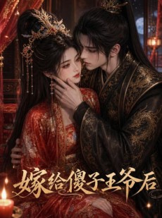 短剧《嫁给傻子王爷后》50集短剧在线解锁全集观看