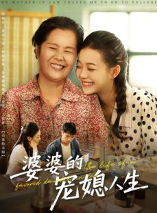 短剧《婆婆的宠媳人生》78集短剧高清流畅在线免费观看
