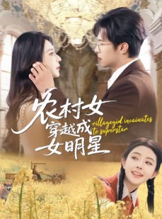短剧《农村女穿越成女明星》60集短剧在线观看全集不卡顿