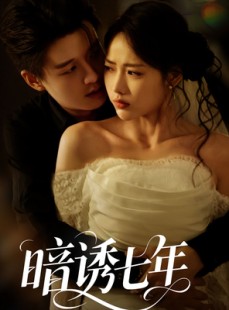 短剧《暗诱七年》85集短剧高清无删减版在线免费看