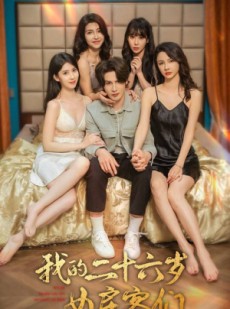 短剧《我的二十六岁女房客们》80集短剧手机平板随时随地随心看