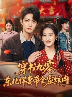 短剧《穿书九零，东北悍妻带全家炫肉》86集短剧高清无删减在线看