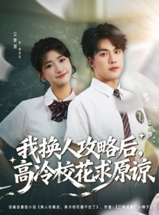 短剧《我换人攻略后，高冷校花求原谅》83集短剧高清全集免费览