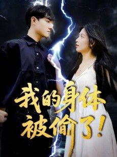 短剧《我的身体被偷了》50集短剧高清全集手机免费看