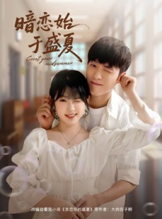 短剧《暗恋始于盛夏》82集短剧高清流畅在线免费看