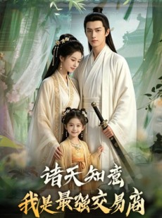 短剧《诸天知意：我是最强交易商》56集短剧1080P在线免费看