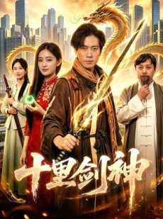 短剧《十里剑神》84集短剧1080P高清免费看