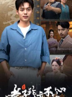 短剧《孝子论迹不论心》80集短剧全集在线观看无删减