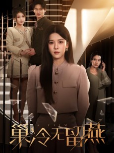 短剧《巢冷无留燕》30集短剧高清流畅在线免费看