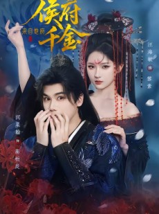 短剧《侯府千金来自地府》70集短剧在线观看全集不卡顿