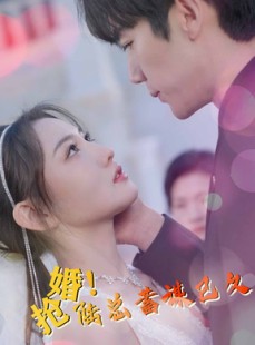 短剧《抢婚！陆总蓄谋已久》99集短剧流畅画质全集在线