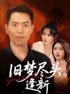 短剧《旧梦尽头逢新》46集短剧手机高清版随时看