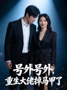 短剧《号外号外，重生大佬掉马甲了》94集短剧高清全集在线速看