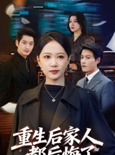 短剧《重生后家人都后悔了》80集短剧在线解锁全集看过瘾