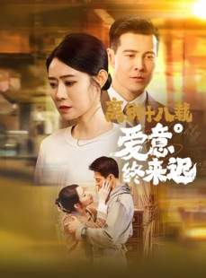短剧《离别十八载爱意终来迟》60集短剧全集高清在线畅享