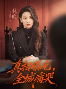 短剧《真相曝光，全城痛哭》49集短剧超清画质免费追剧