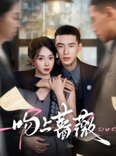 短剧《吻上蔷薇》85集短剧高清在线无广告观看
