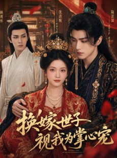 短剧《换嫁世子视我为掌心宠》59集短剧全集在线免费高清看