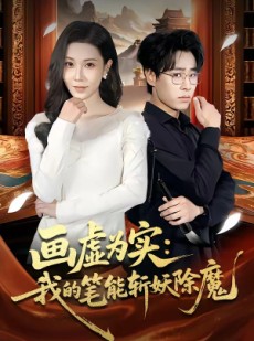 短剧《画虚为实：我的笔能斩妖除魔》80集短剧免费畅享完整剧情